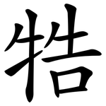 牿