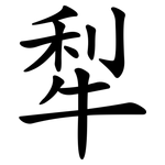 犁