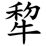 犂