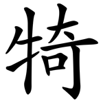 犄