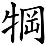 犅