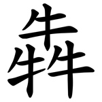 犇