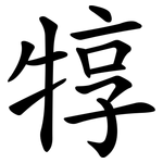 犉