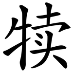 犊