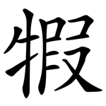 犌