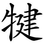 犍