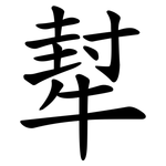 犎