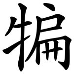 犏