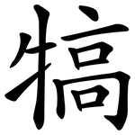 犒