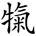 犔