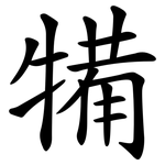 犕