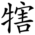 犗