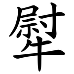犚