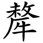 犛
