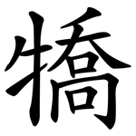 犞