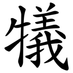 犠