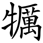 犡