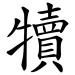 犢