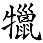 犣