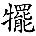 犤