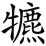犥