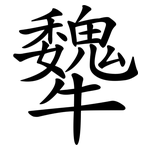 犩