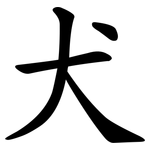 犬 犬
