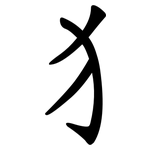 犭