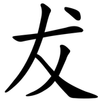 犮