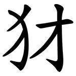 犲