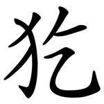犵