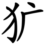 犷