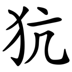 犺