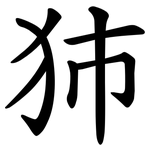 犻