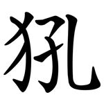 犼