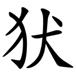 犾