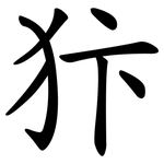 犿