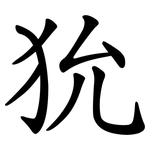 狁