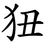 狃