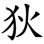 狄