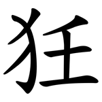 狅