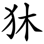 狇