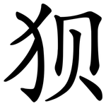 狈 狈