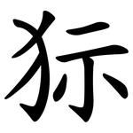 狋