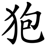 狍
