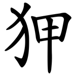 狎