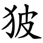 狓