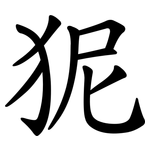 狔
