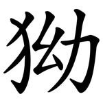 狕