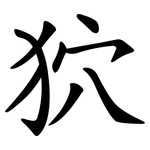 狖